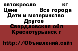 автокресло. chicco 9-36кг › Цена ­ 2 500 - Все города Дети и материнство » Другое   . Свердловская обл.,Краснотурьинск г.